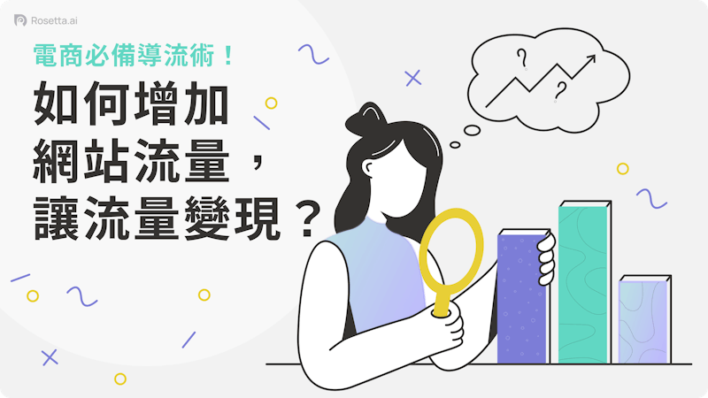 Rosetta.ai 增加網站流量,讓流量變現的方法