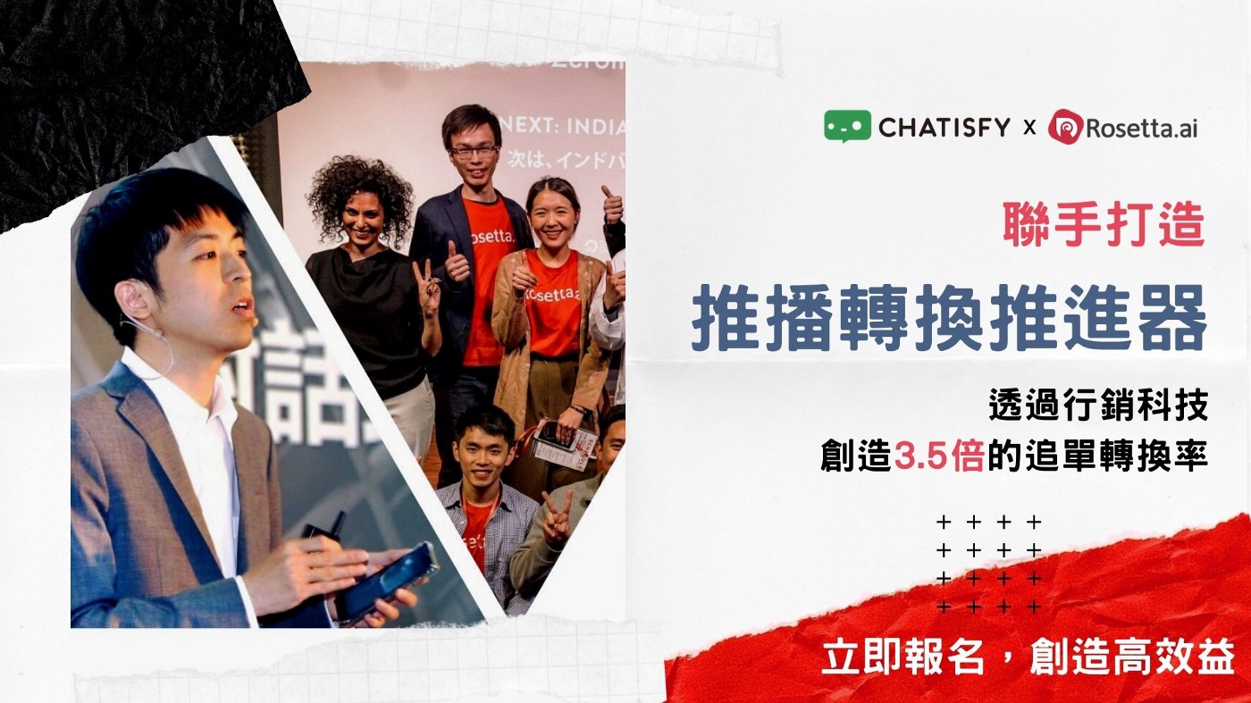 CHATISFY 與 Roseta AI 聯手打造推播轉換推進器