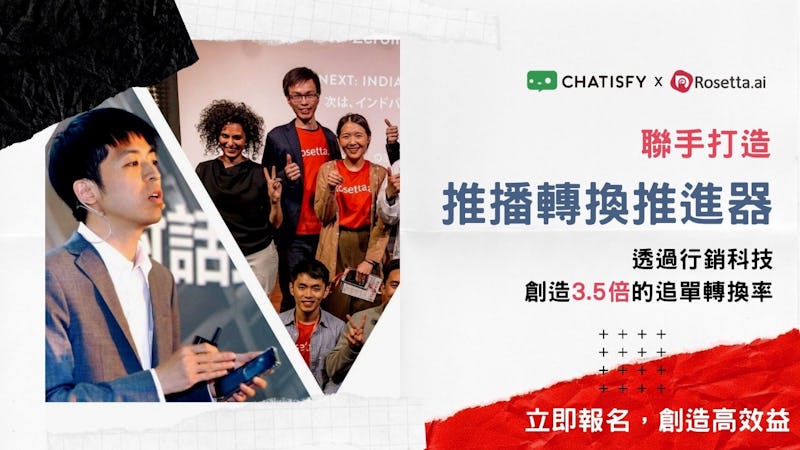 CHATISFY 與 Roseta AI 聯手打造推播轉換推進器