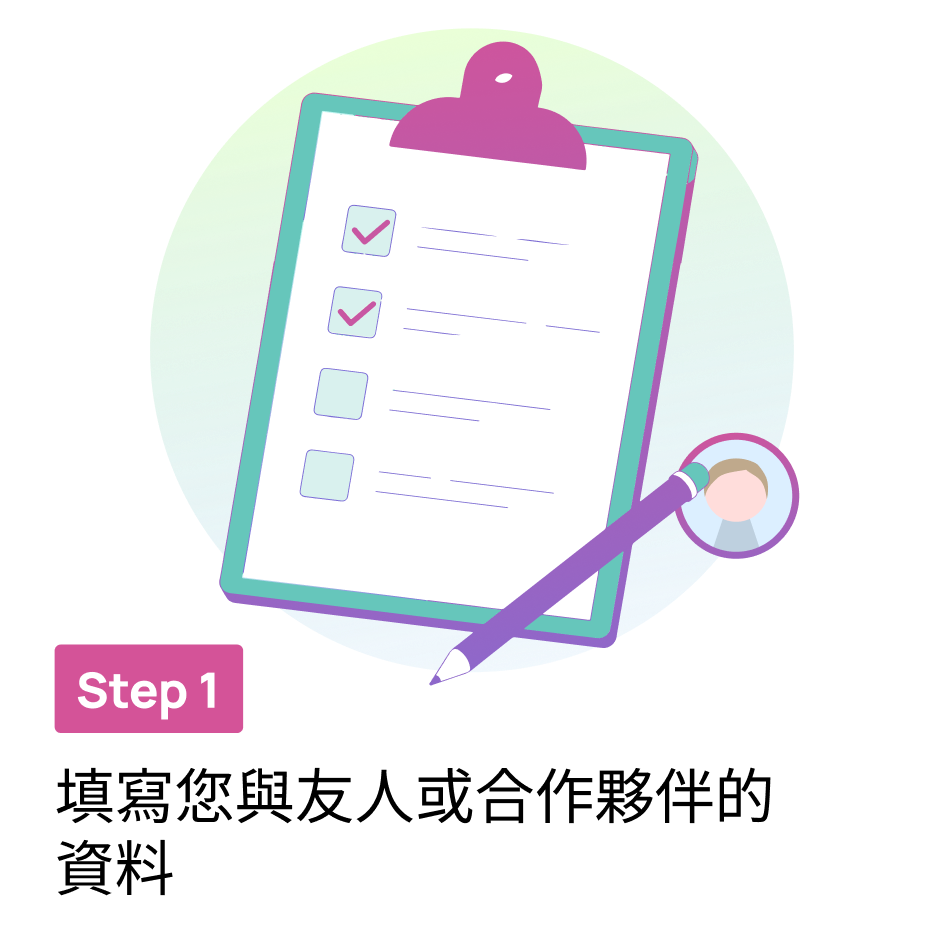 Step 1   填寫您與友人或合作夥伴的資料