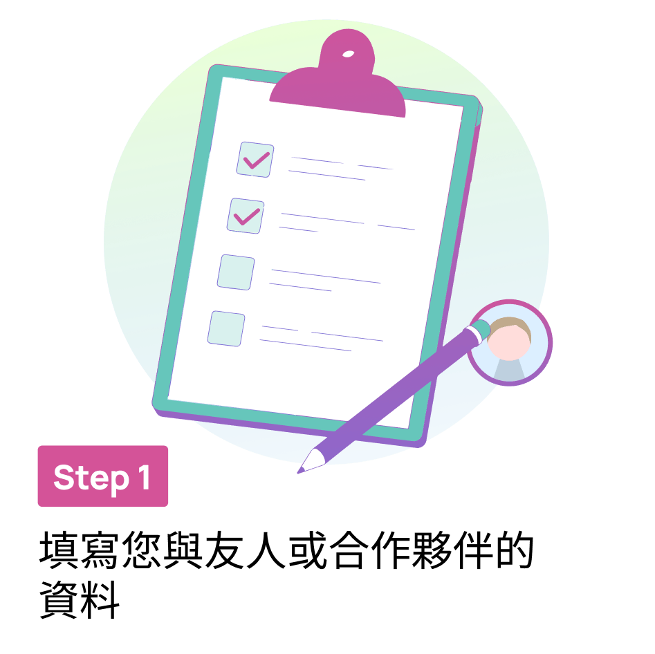 Step 1   填寫您與友人或合作夥伴的資料