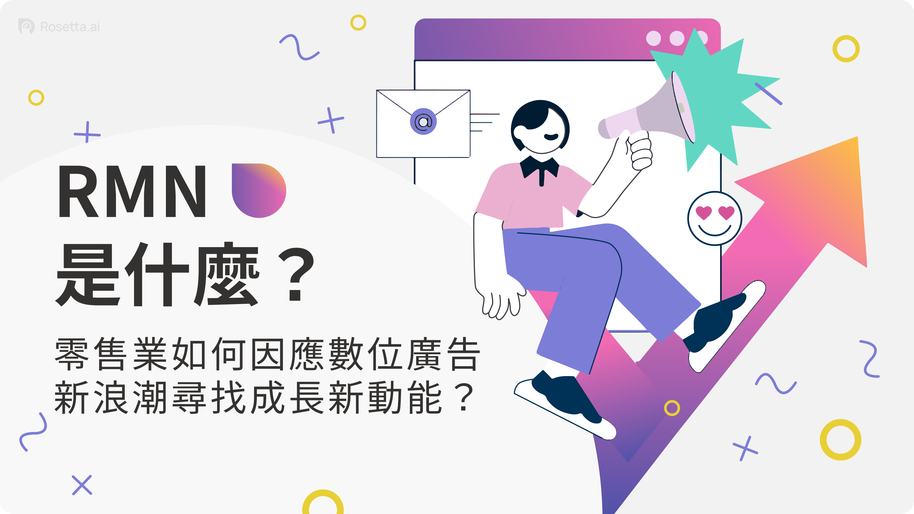 Rosetta.ai - RMN 是什麼？