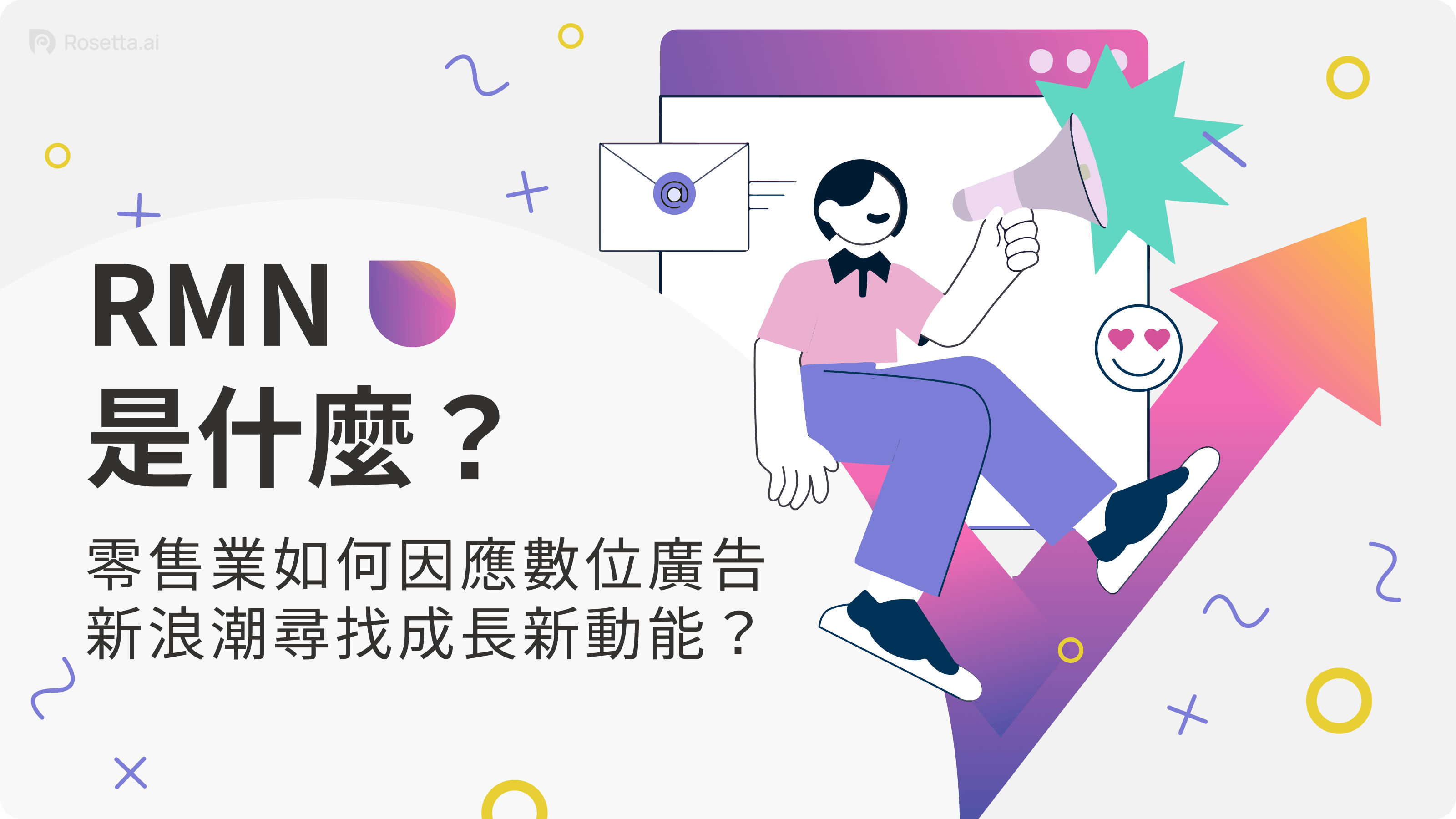 Rosetta.ai - RMN 是什麼?