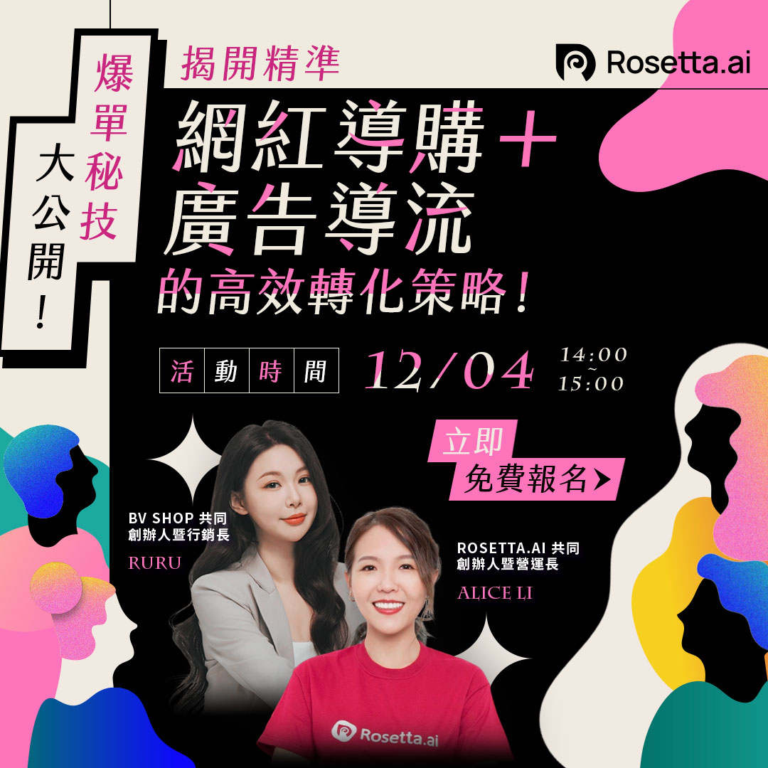 BV SHOP x Rosetta.ai 12月行銷線上講座