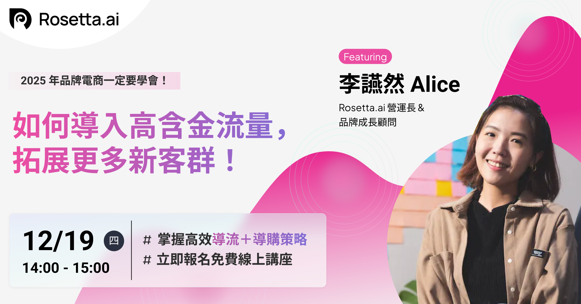 Rosetta.ai_線上行銷講座
