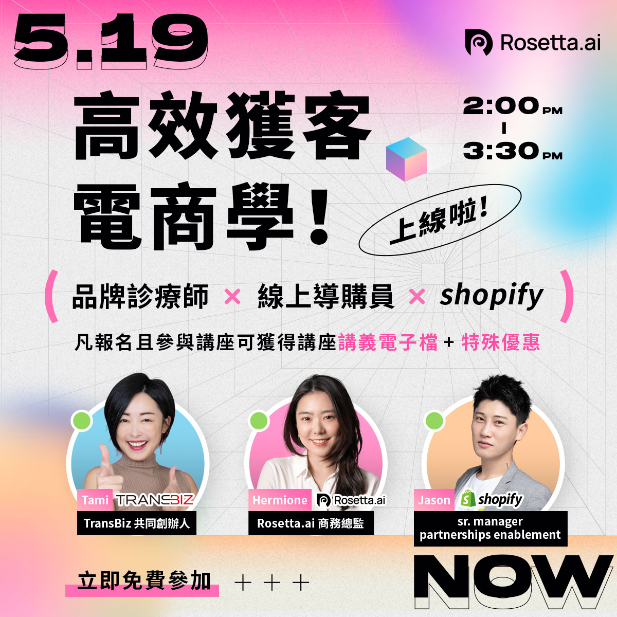 【高效獲客電商學！電商品牌診療師 x 線上導購員 x Shopify】