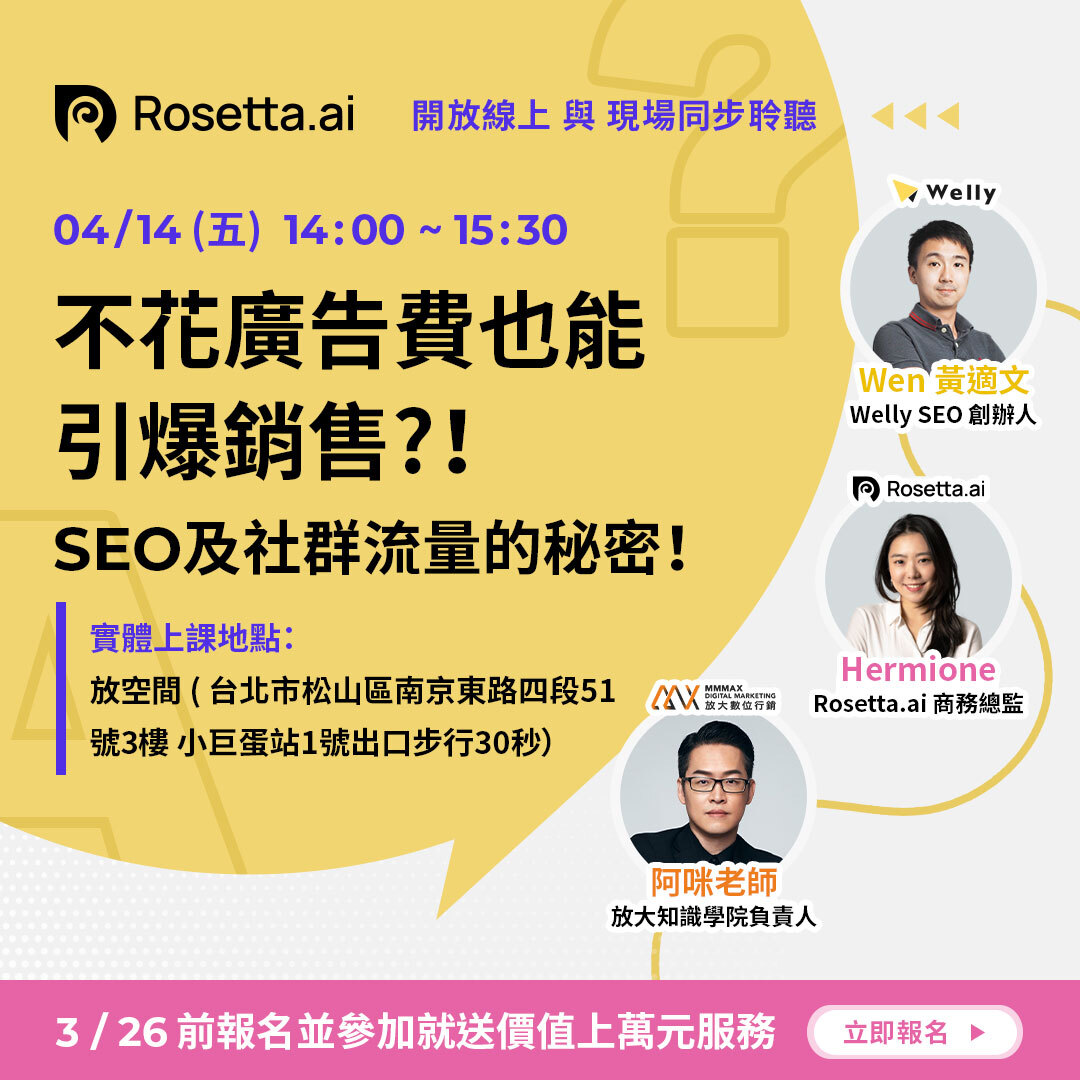 【不花廣告費也能引爆銷售？！SEO及社群流量的秘密！】