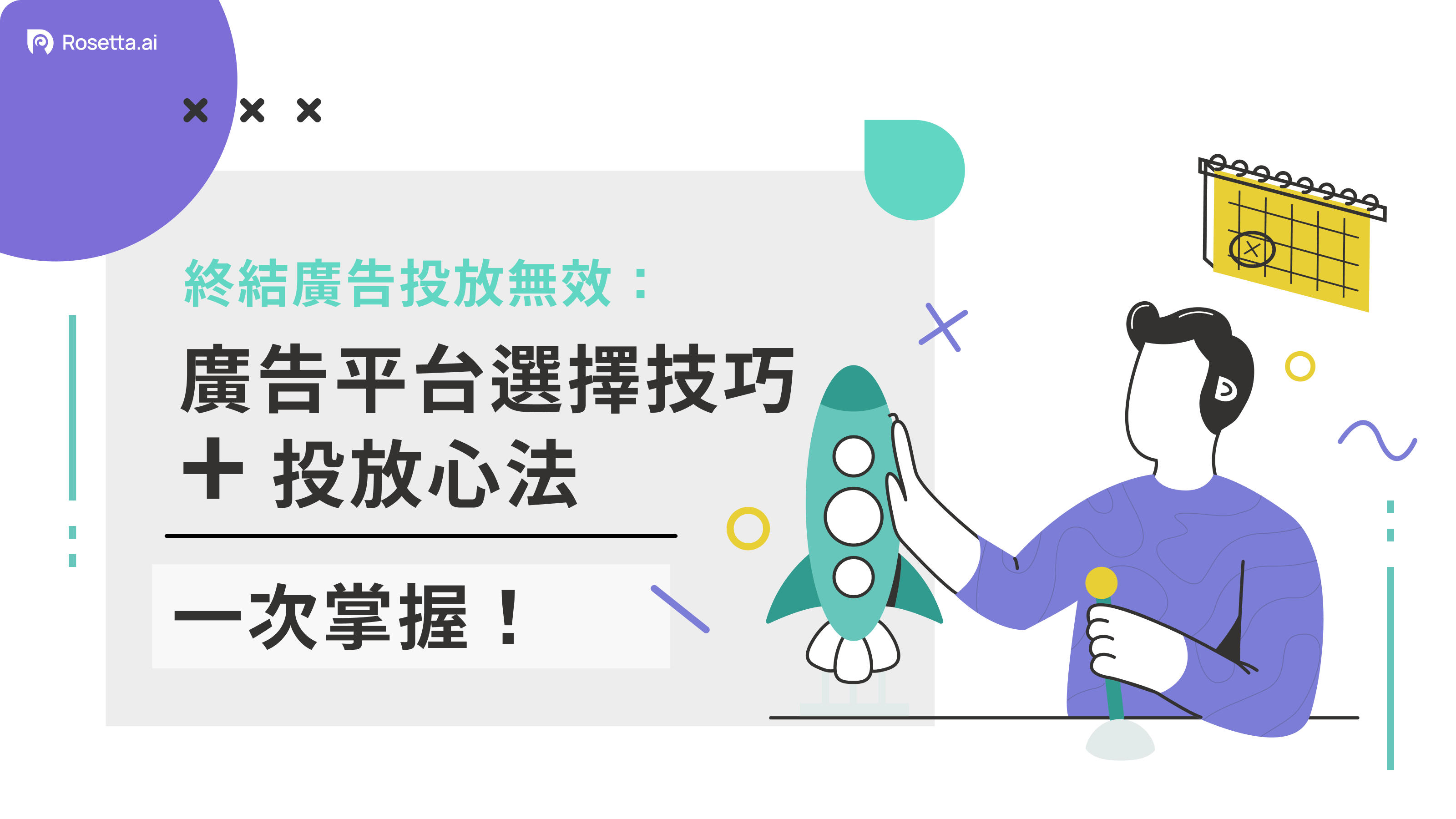 Rosetta.ai 廣告平台選擇技巧