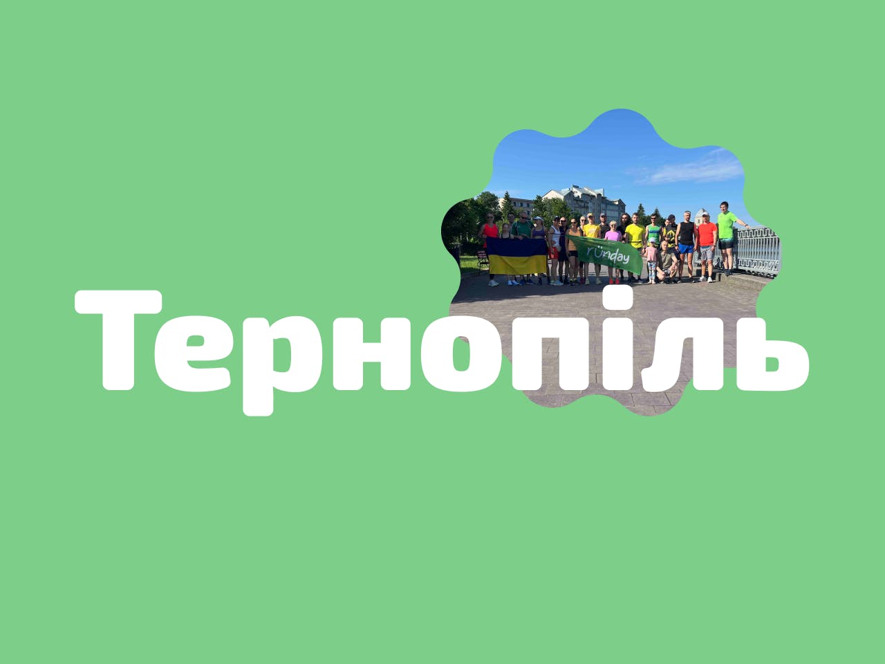 На зображенні - учасники забігу Runday Тернопіль
