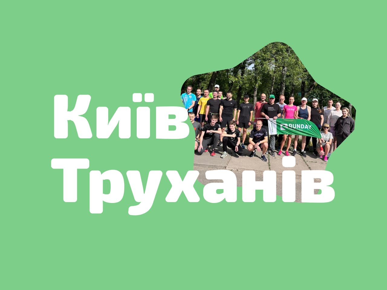 На зображенні - учасники забігу Runday Труханів Київ