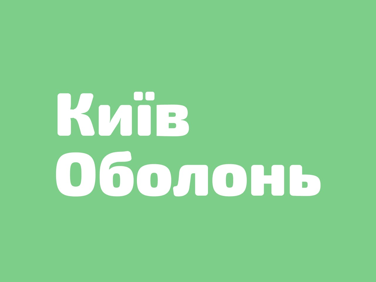 На зображенні - учасники забігу Runday Київ Оболонь