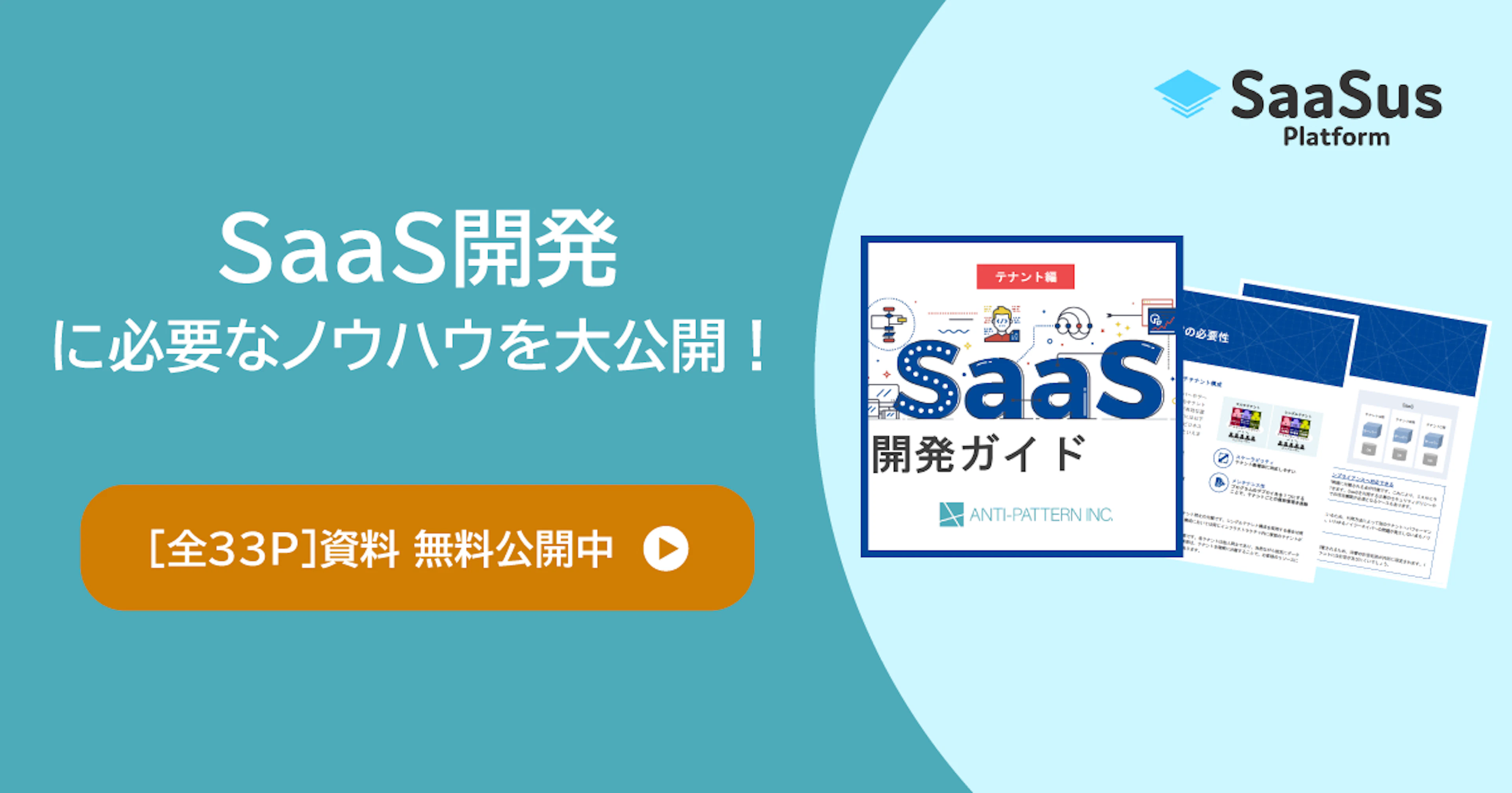 SaaS開発ガイド【テナント編】