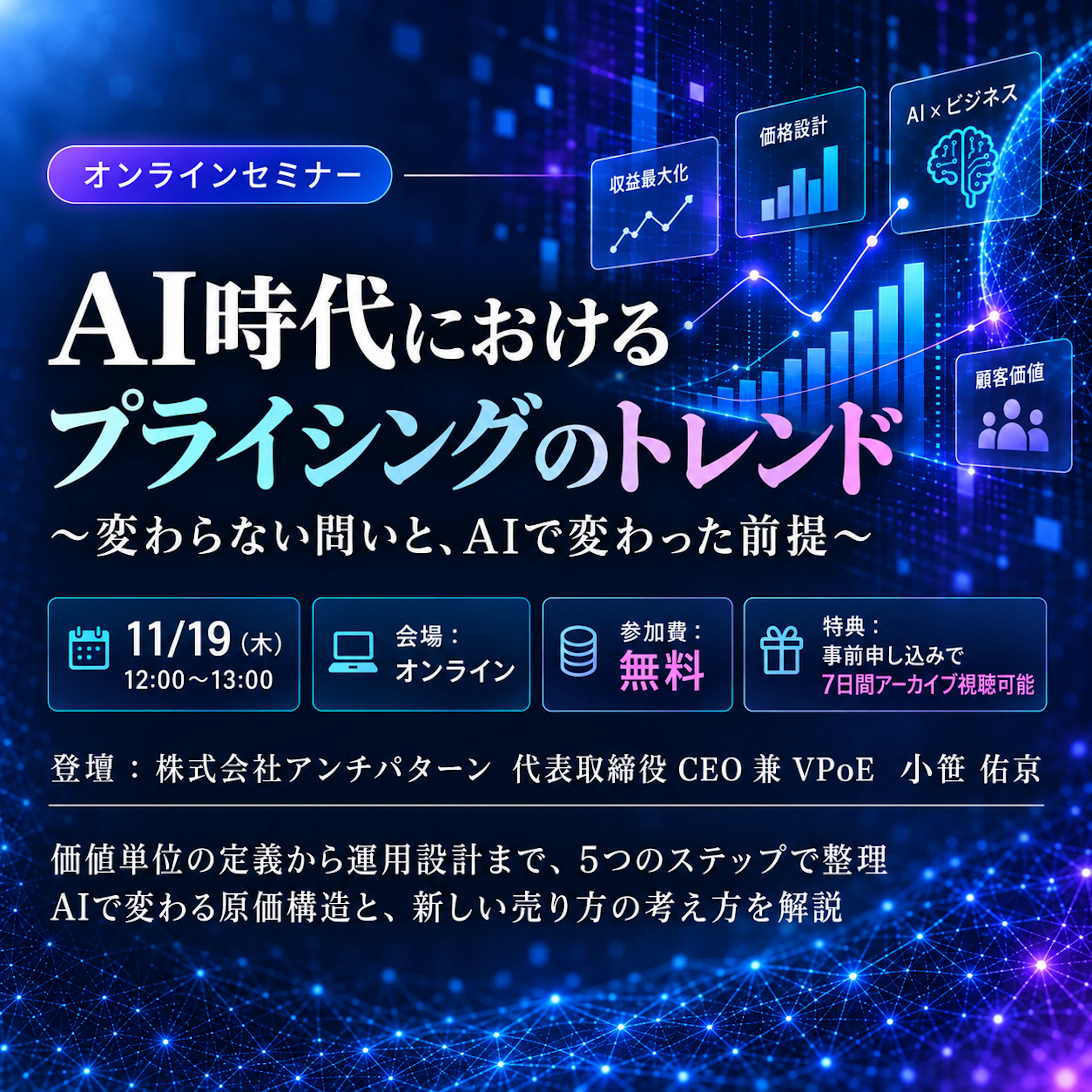11/19(木)12:00「AI時代におけるプライシングのトレンド ～変わらない問いと、AIで変わった前提～」