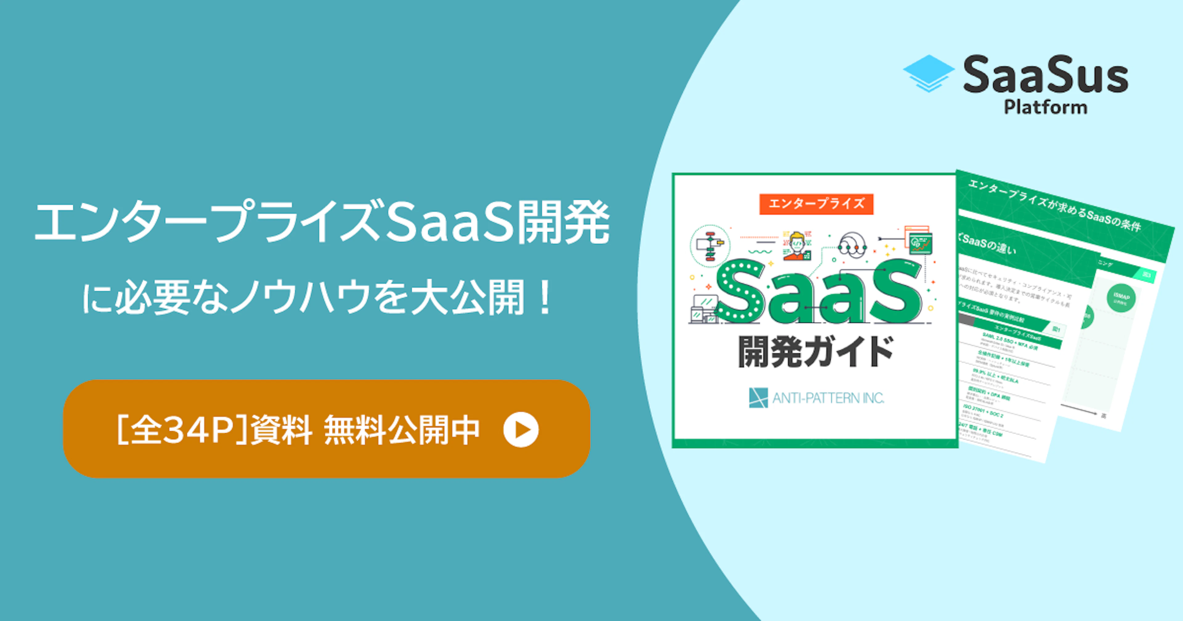 エンタープライズSaaS開発ガイド