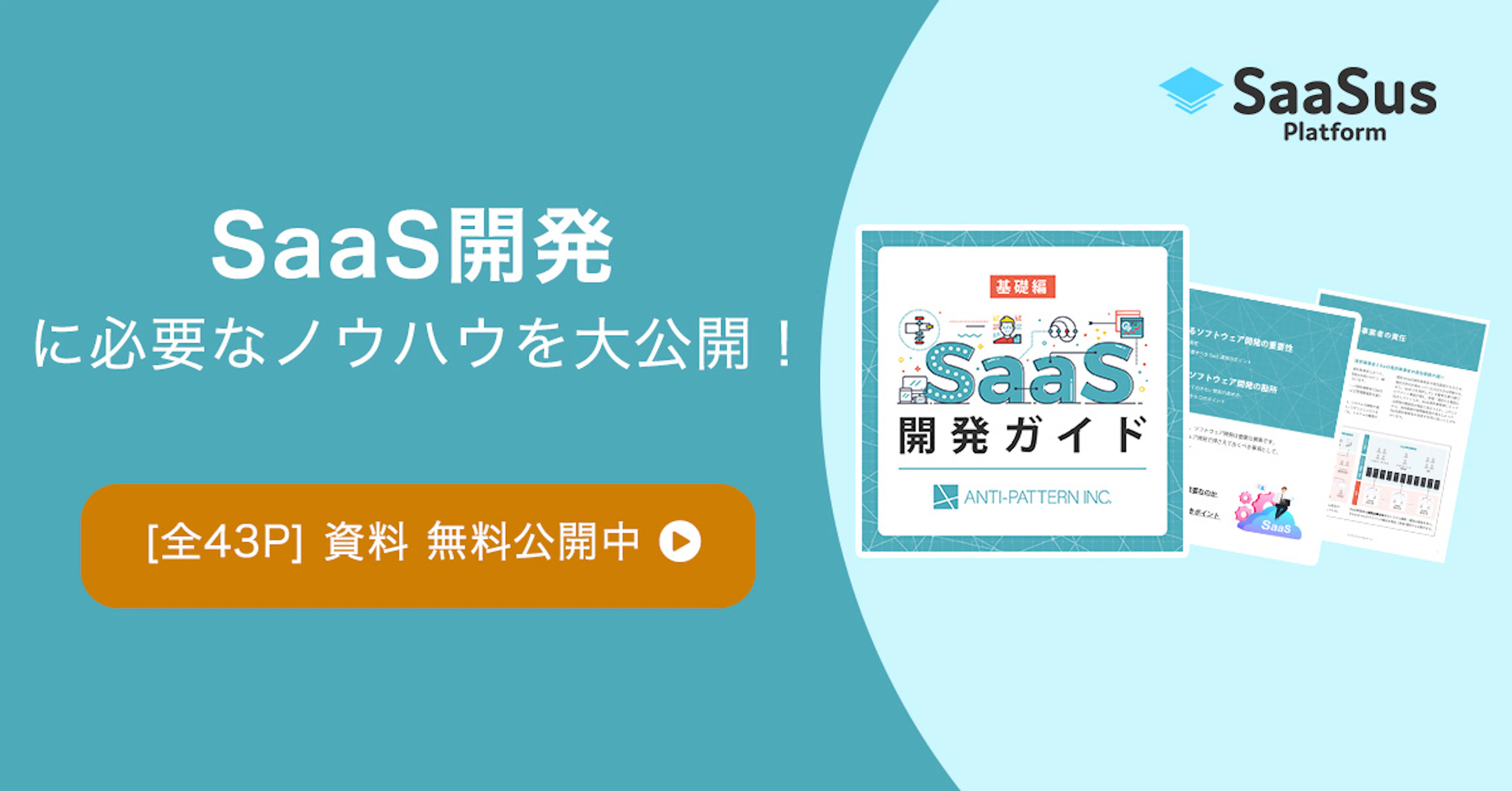 SaaS開発ガイド【基礎編】