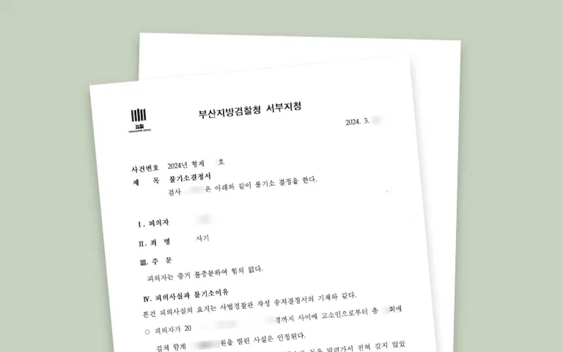 사기 혐의없음 미리보기