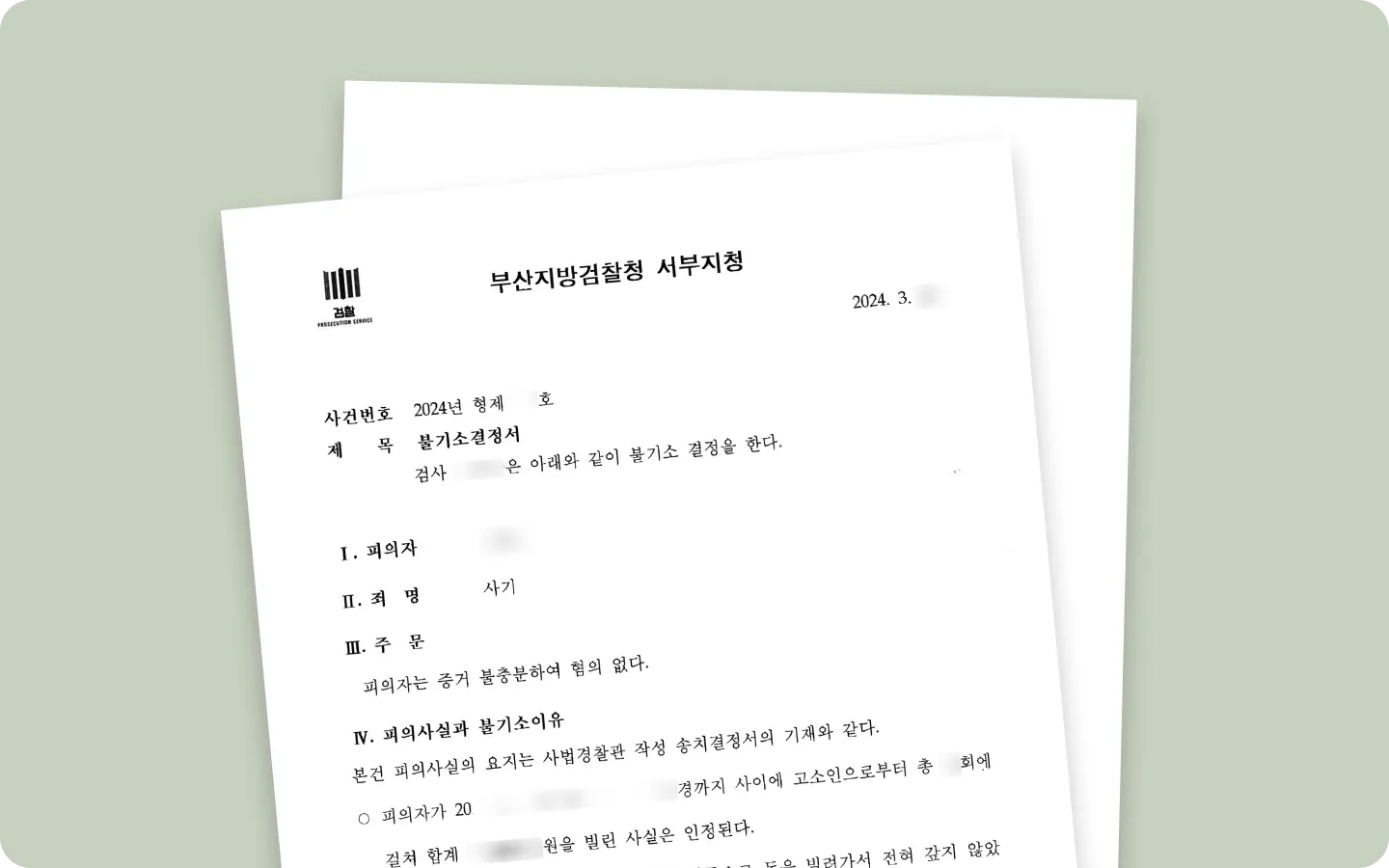 사기 혐의없음 이미지 1