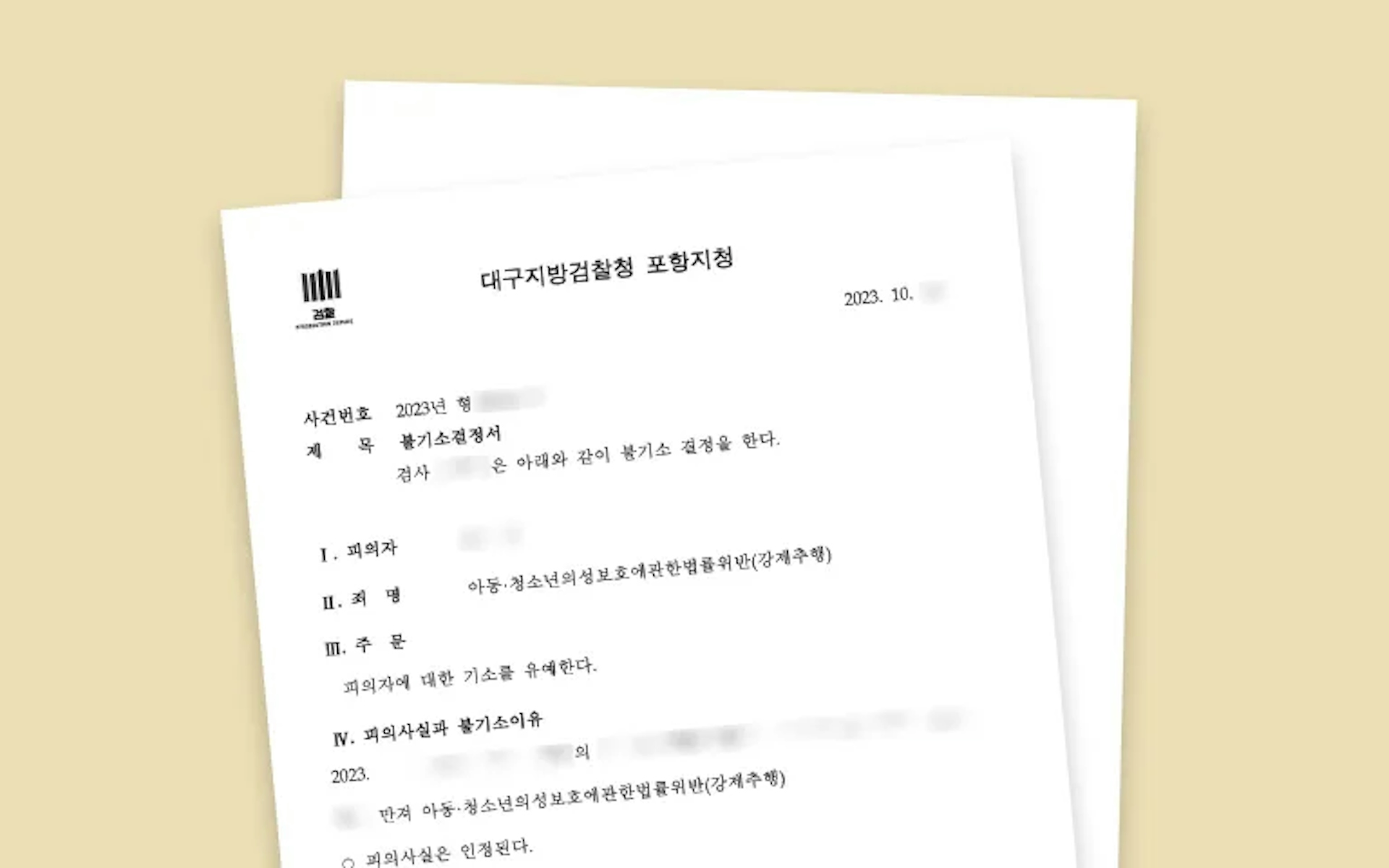 미성년자 강제추행 기소유예 미리보기