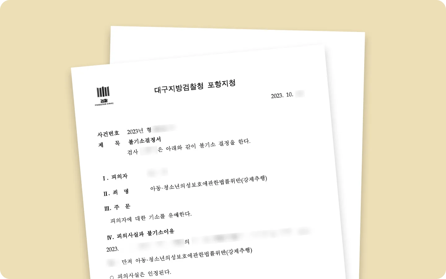 미성년자 강제추행 기소유예 이미지 1