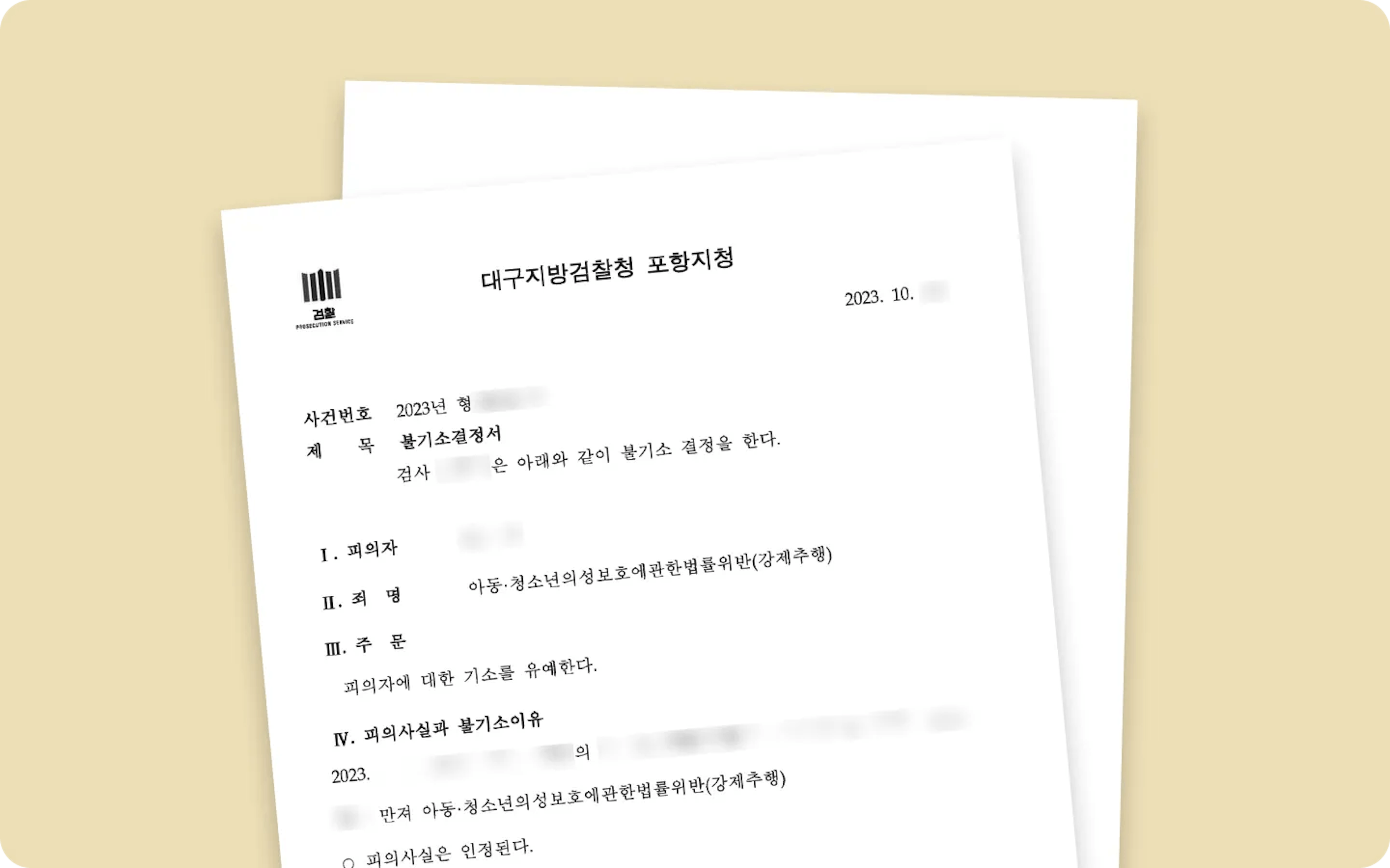 미성년자 강제추행 기소유예 이미지 1