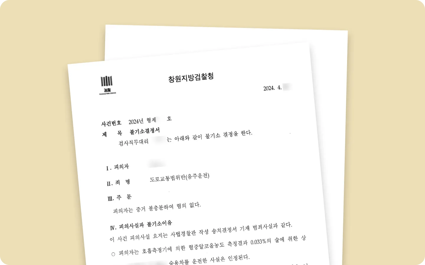 음주운전 혐의없음 이미지 1