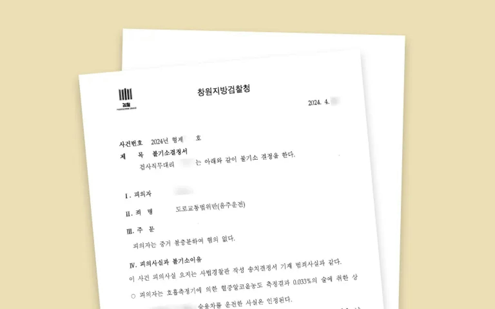 음주운전 혐의없음 미리보기