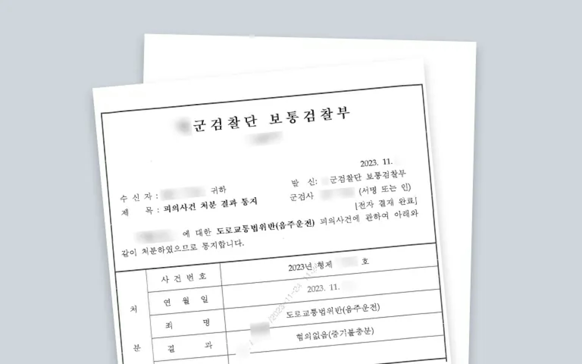 군인 음주운전 혐의없음 미리보기