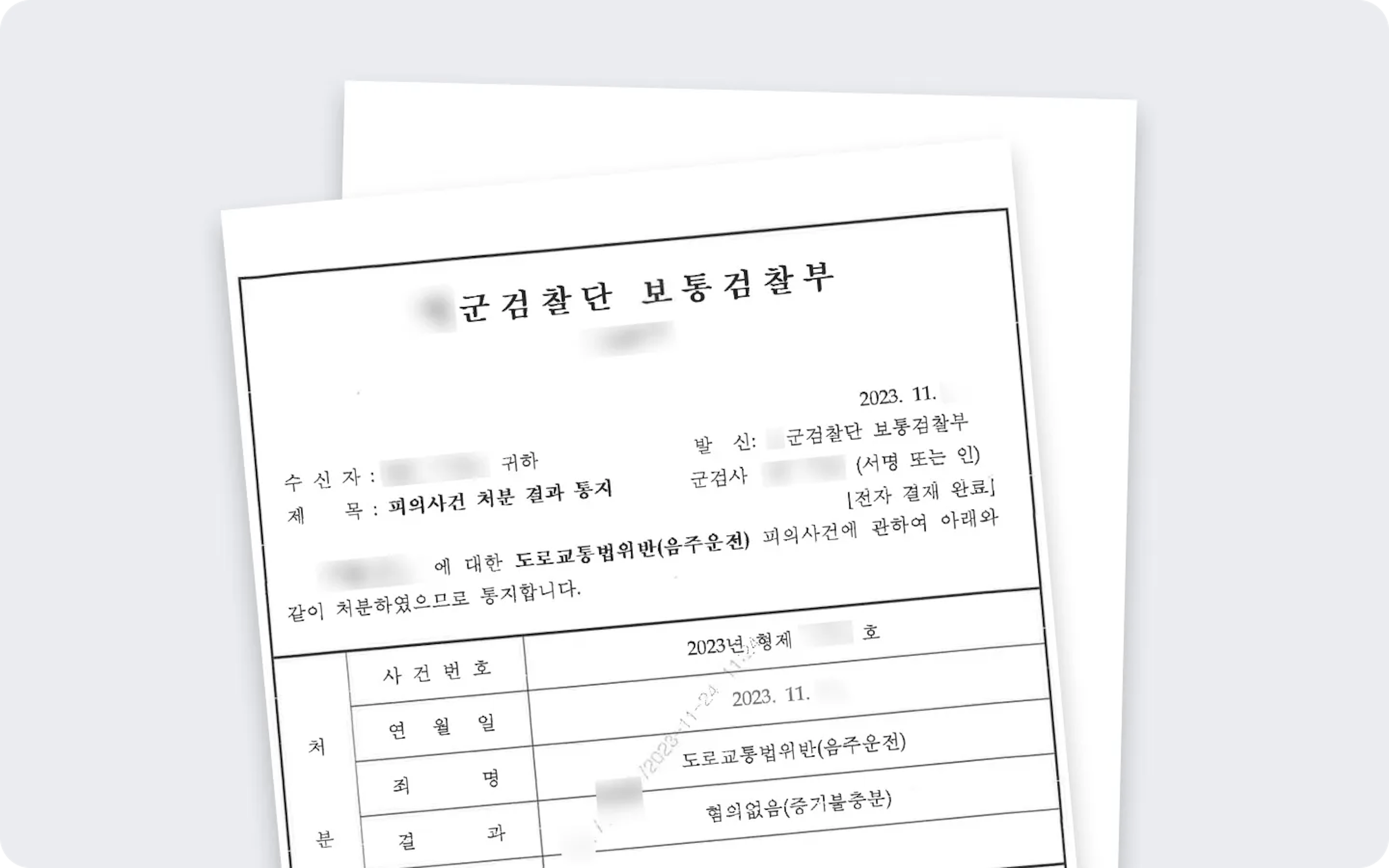 군인 음주운전 혐의없음 이미지 1