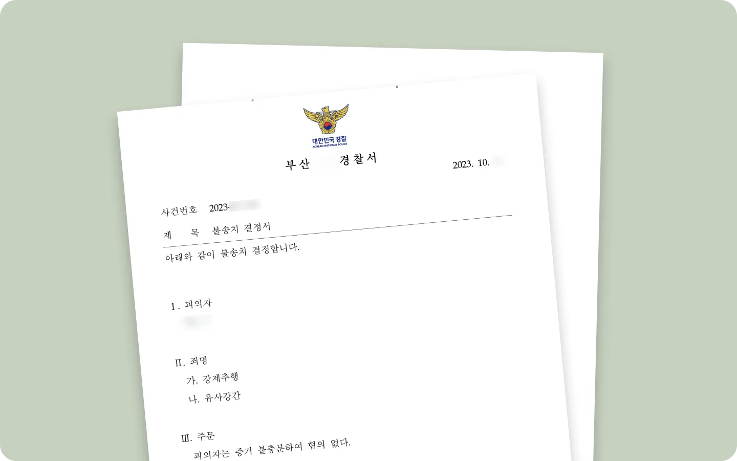 유사강간 혐의없음 이미지 1
