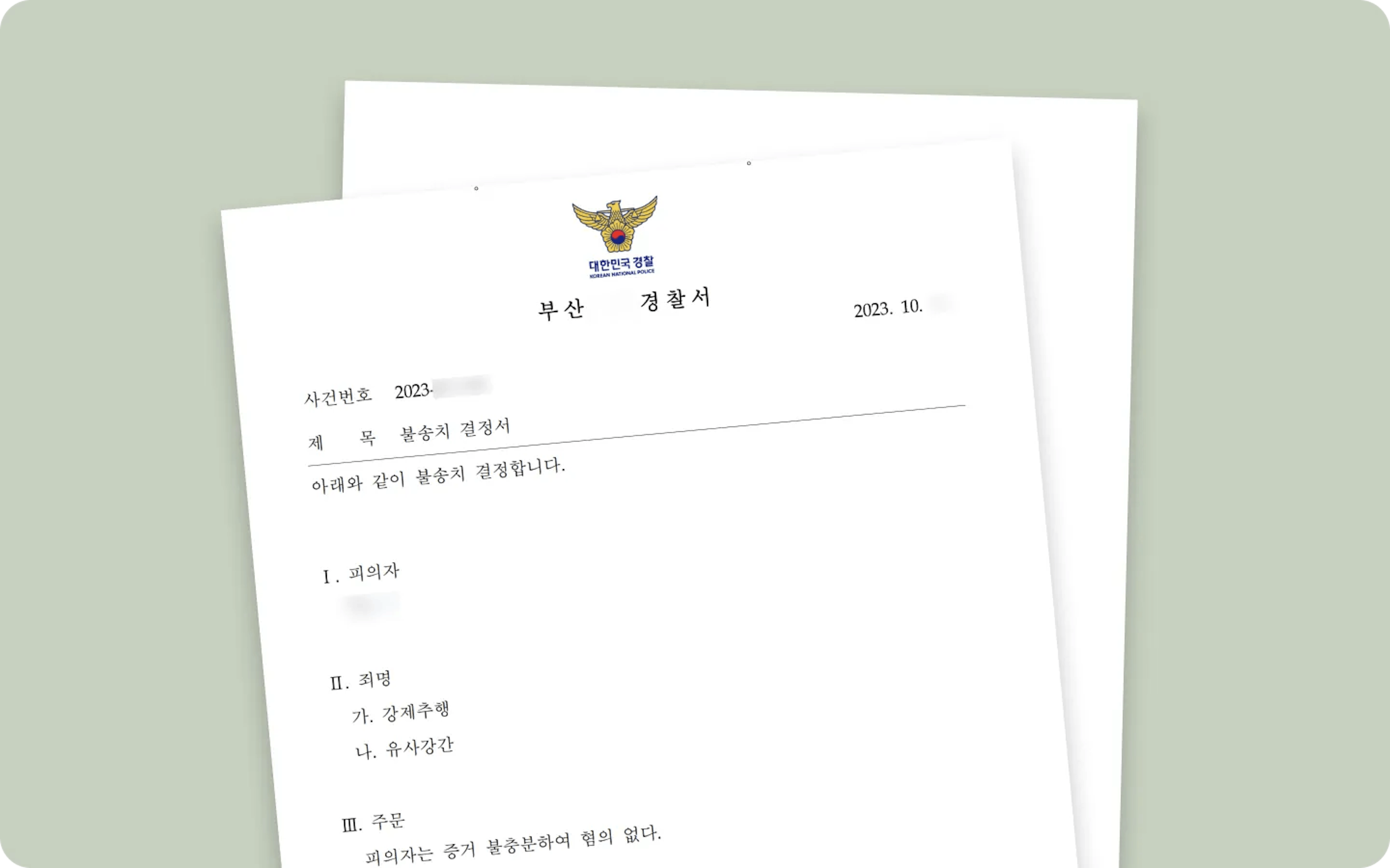유사강간 혐의없음 이미지 1