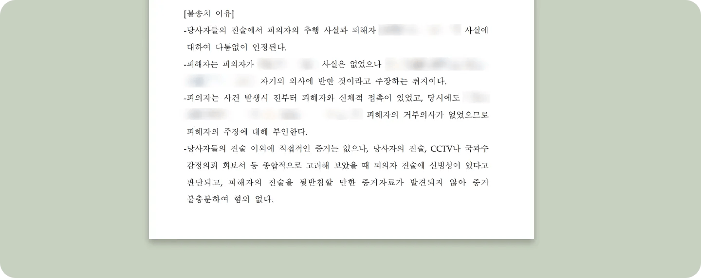 유사강간 혐의없음 이미지 2