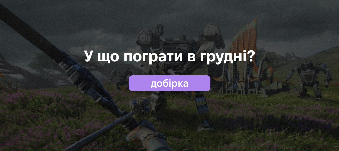 Найгарячіші ігрові релізи грудня
