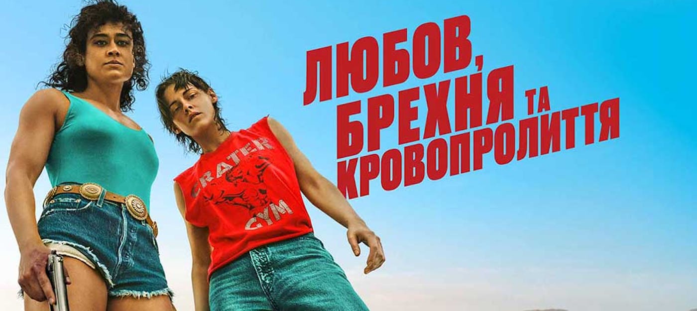 Рецензія на «Любов, брехня та кровопролиття»