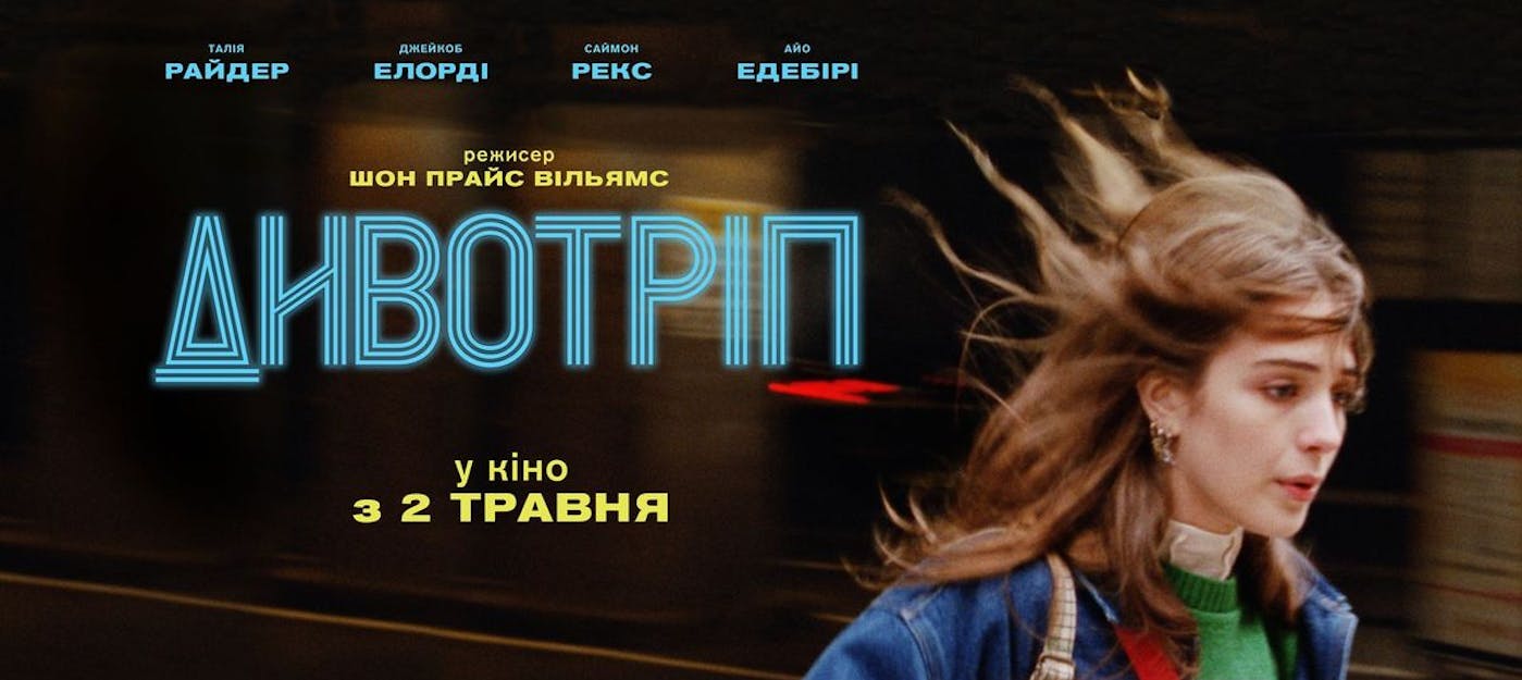 В український прокат стартує роуд-муві «Дивотріп»