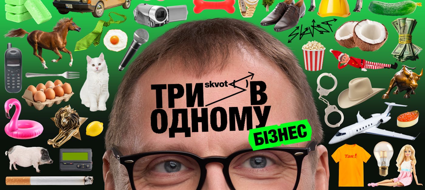 Прем'єра серіалу від SKVOT під назвою «Три в одному»