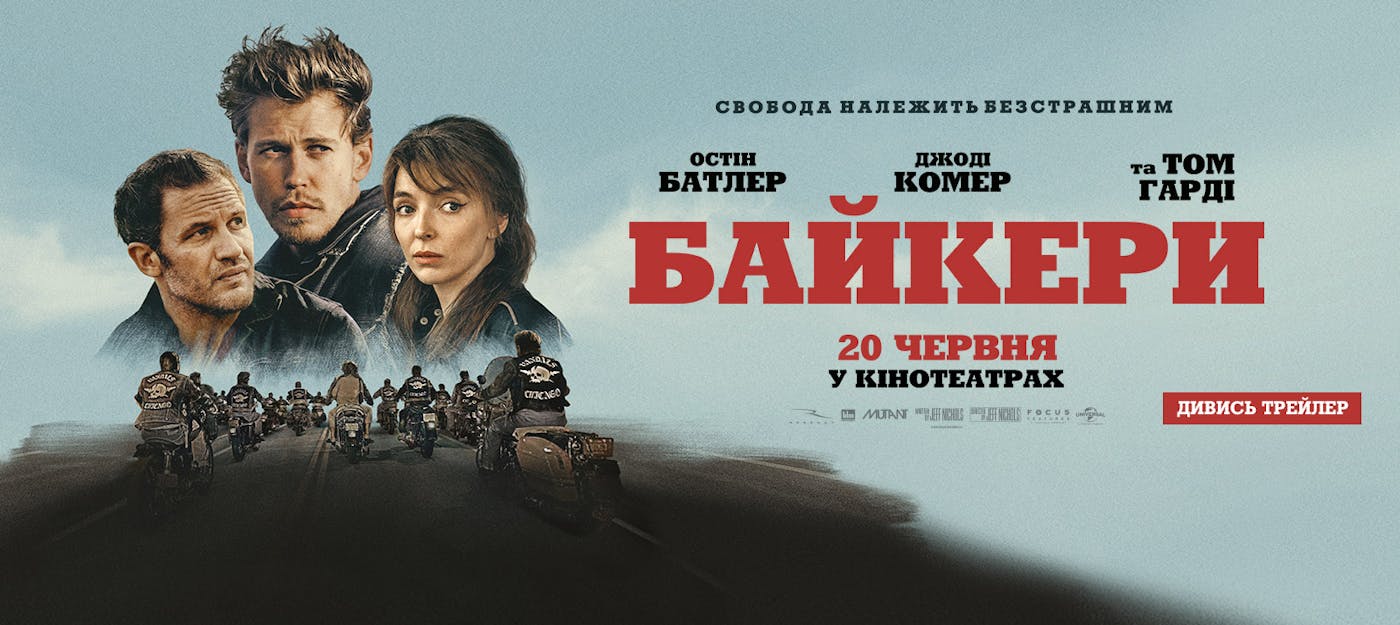 Рецензія на фільм «Байкери»