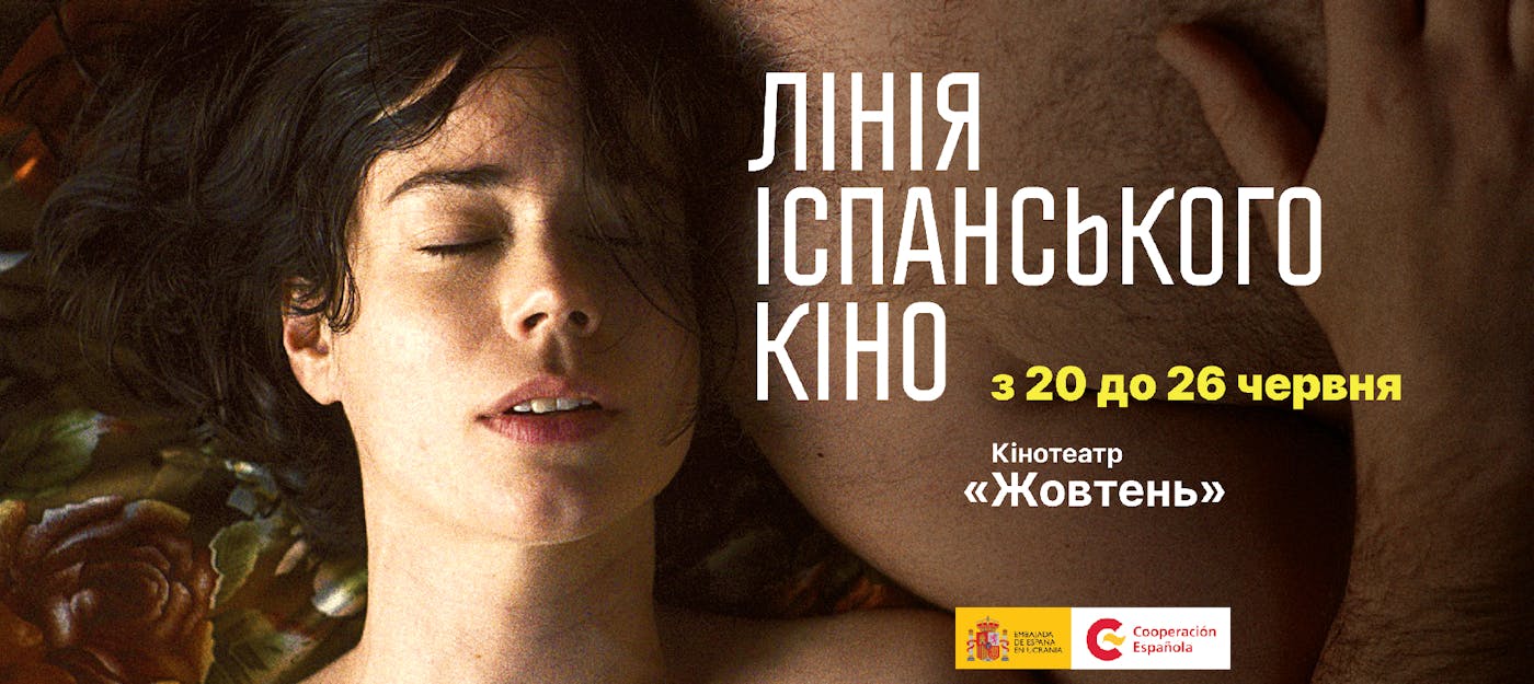 Фестиваль «Лінія іспанського кіно»