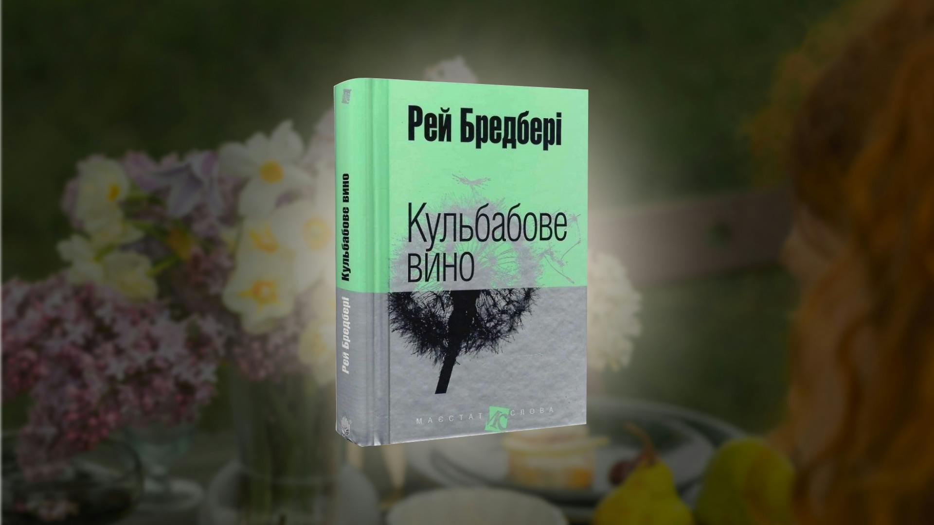  У цій книзі знайшли своє відображення спогади та враження письменника про його власне дитинство.