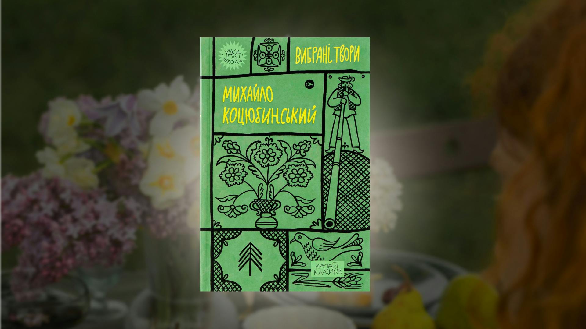 «Сон» оживляє ті спогади та емоції, переносячи в них і читача.