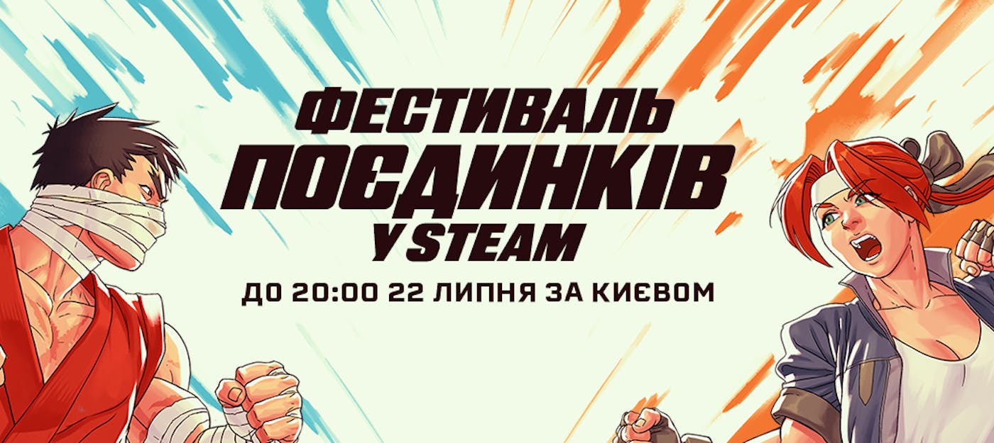 В Steam стартував «Фестиваль поєдинків»