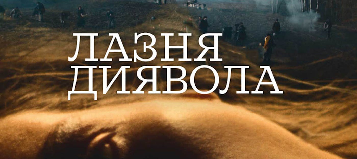 Містичний фольк-горор для українських кіноманів «Лазня диявола»