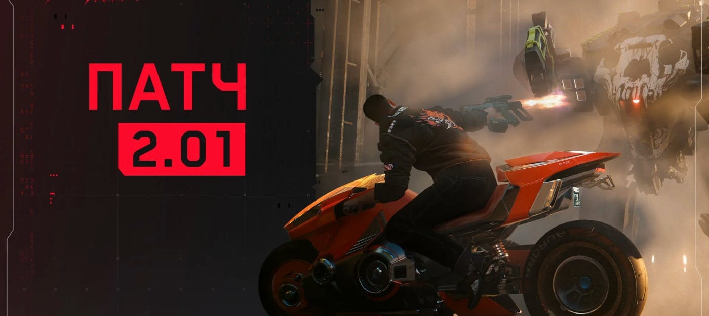 Патч 2.01 для Cyberpunk2077