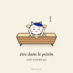 être dans le pétrin