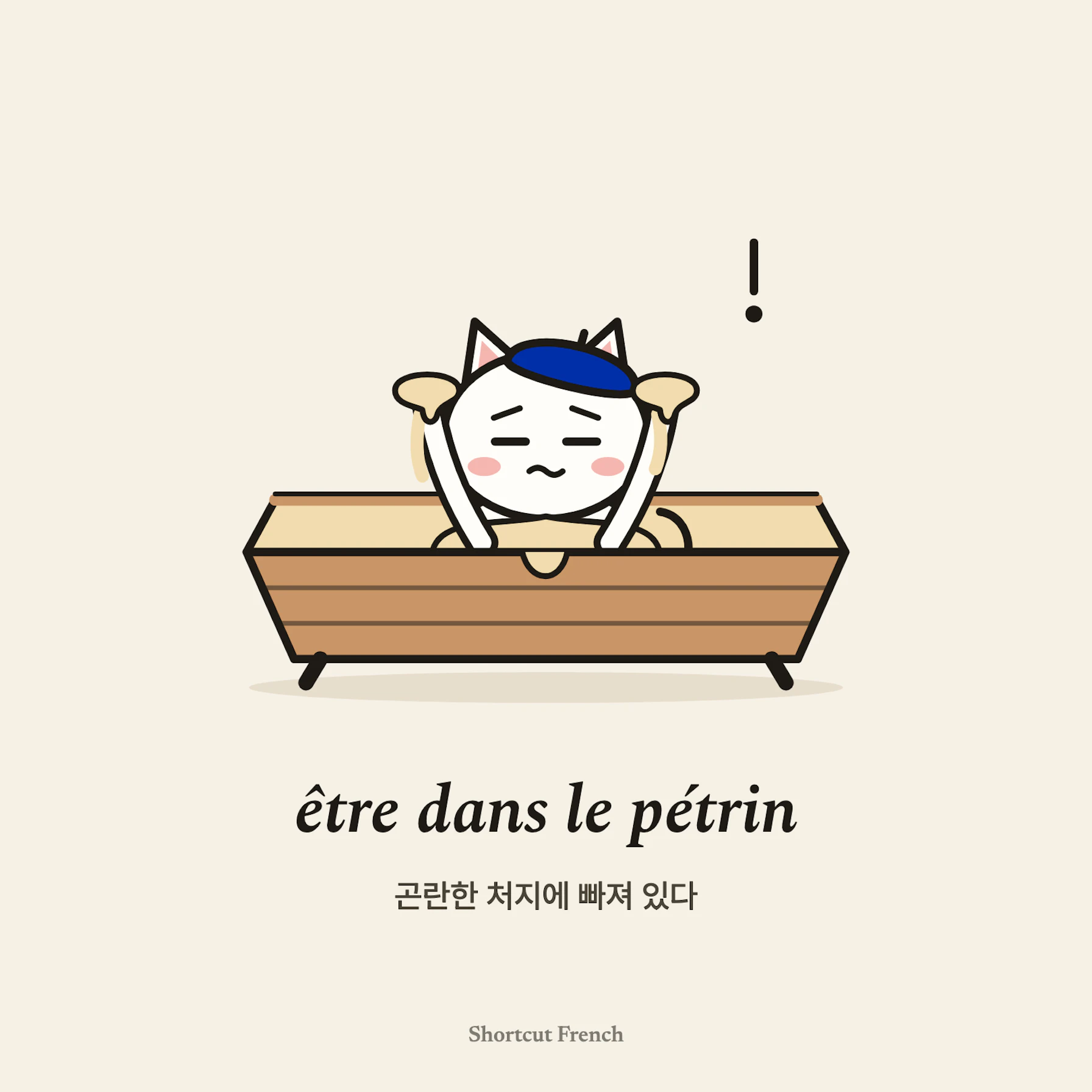 être dans le pétrin