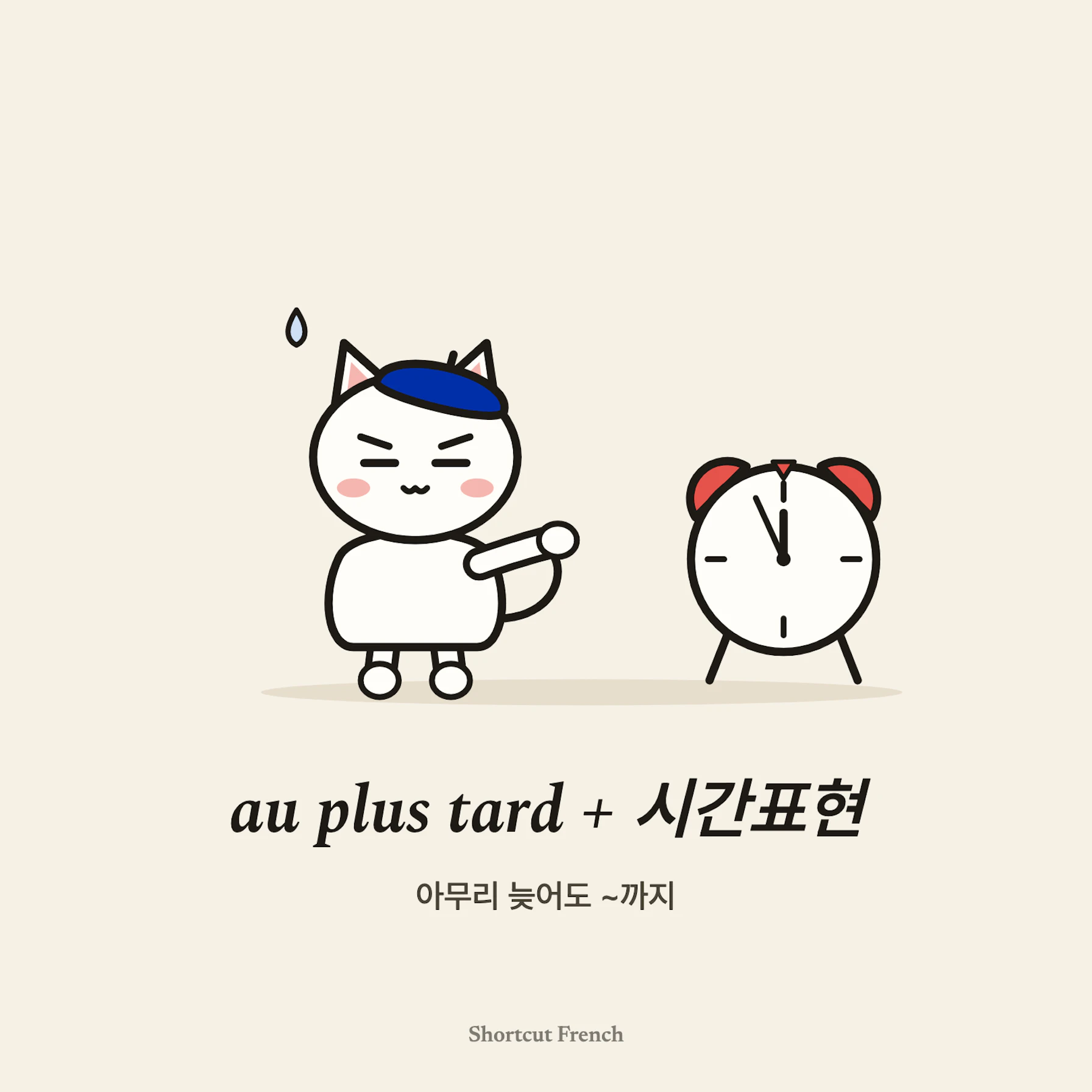 au plus tard + 시간표현