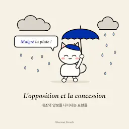 대조(l’opposition)와 양보(la concession) 나타내는 표현들