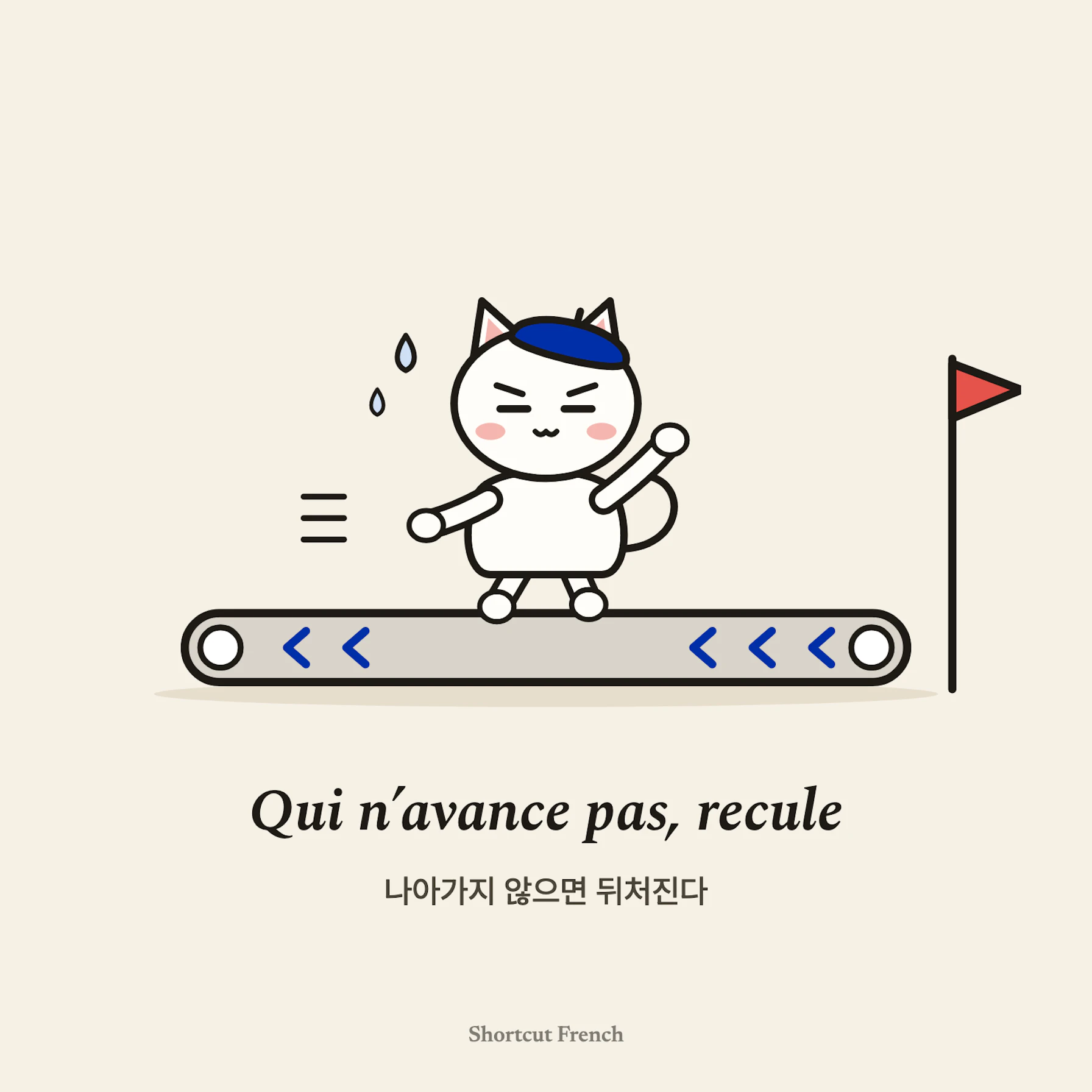 Qui n’avance pas, recule