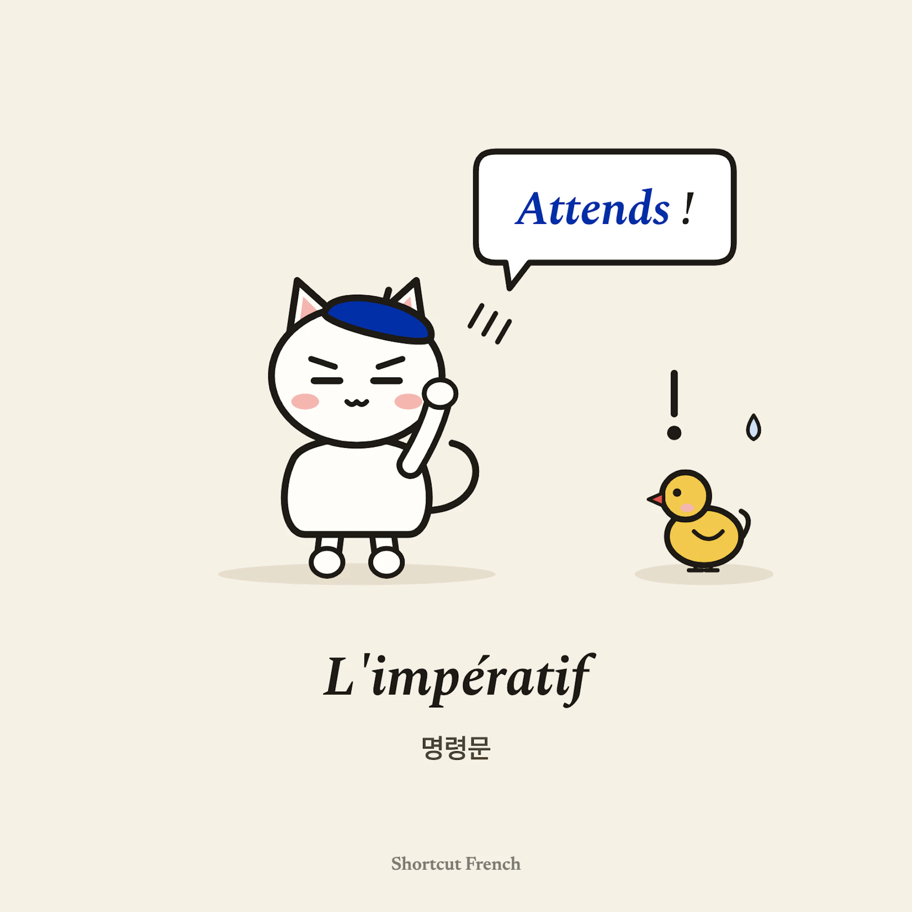 L'impératif (명령문)