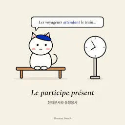 Le participe présent et l'adjectif verbal (현재분사와 동형용사)