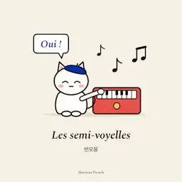 반모음(les semi-voyelles)